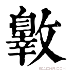 康熙字典 𣀐