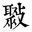 康熙字典 𣀒