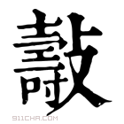 康熙字典 𣀓