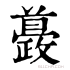 康熙字典 𣀚