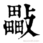 康熙字典 𣀜