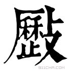 康熙字典 𣀥