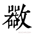 康熙字典 𣀬