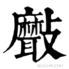 康熙字典 𣀯