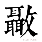 康熙字典 𣀳