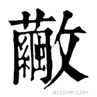 康熙字典 𣀸