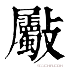 康熙字典 𣀼