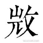 康熙字典 𣁋