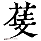 康熙字典 𣁙