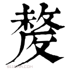 康熙字典 𣁛