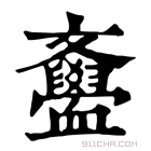 康熙字典 𣁫