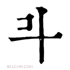 康熙字典 𣁬