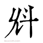 康熙字典 𣁭