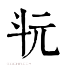 康熙字典 𣁯