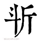 康熙字典 𣁰