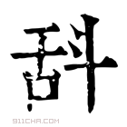 康熙字典 𦧌