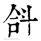 康熙字典 𣁴