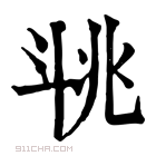 康熙字典 𣁶