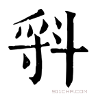 康熙字典 𣁷