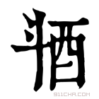 康熙字典 𣁹