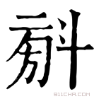 康熙字典 𣁼