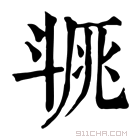 康熙字典 𣁿