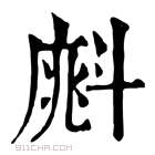 康熙字典 𣂀