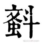 康熙字典 𣂂