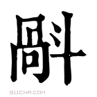 康熙字典 𣂄