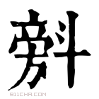 康熙字典 𣂆