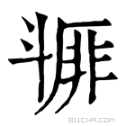 康熙字典 𣂇