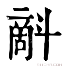 康熙字典 𣂉