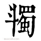 康熙字典 𣂌