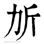 康熙字典 𣂒