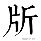 康熙字典 𣂔