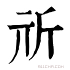 康熙字典 𣂕