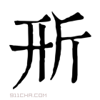 康熙字典 𣂖