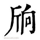 康熙字典 𣂝