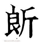 康熙字典 𣂞