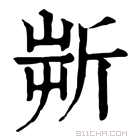 康熙字典 𣂟