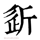 康熙字典 𣂠