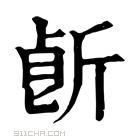 康熙字典 𣂢