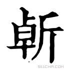 康熙字典 𣂣