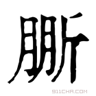 康熙字典 𣂤