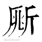 康熙字典 𣂥