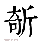 康熙字典 𣂦