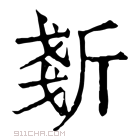 康熙字典 𣂧