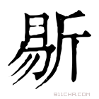 康熙字典 𣂨