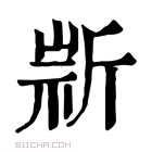 康熙字典 𣂫