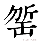 康熙字典 𣂬